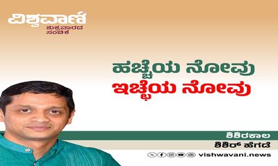 ಹಚ್ಚೆಯ ನೋವು, ಇಚ್ಛೆಯ ನೋವು ಕೂಡ ಆಗಿರಬಹುದು