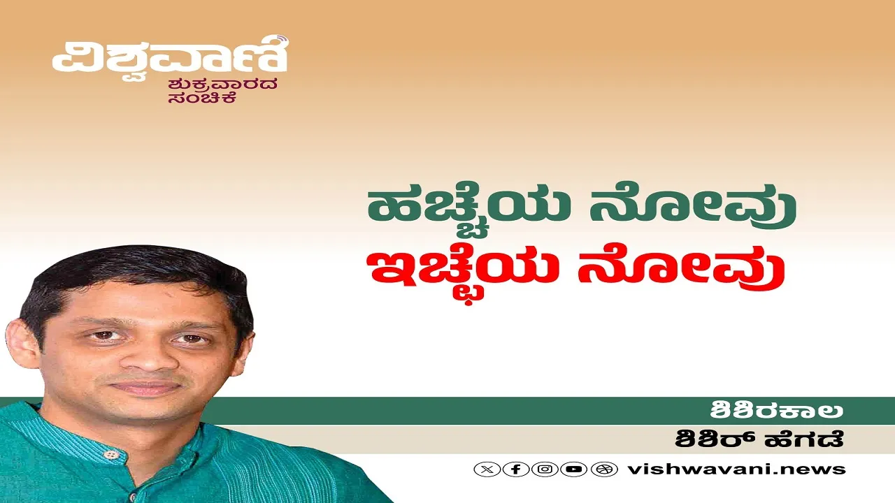 Shishir Hegde Column: ಹಚ್ಚೆಯ ನೋವು, ಇಚ್ಛೆಯ ನೋವು ಕೂಡ ಆಗಿರಬಹುದು
