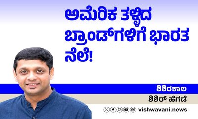 Shishir Hegde Column: ಅಮೆರಿಕ ತಳ್ಳಿದ ಬ್ರಾಂಡ್ʼಗಳಿಗೆ ಭಾರತವೇ ನೆಲೆ !