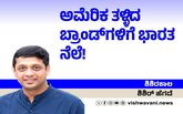 Shishir Hegde Column: ಅಮೆರಿಕ ತಳ್ಳಿದ ಬ್ರಾಂಡ್ʼಗಳಿಗೆ ಭಾರತವೇ ನೆಲೆ !