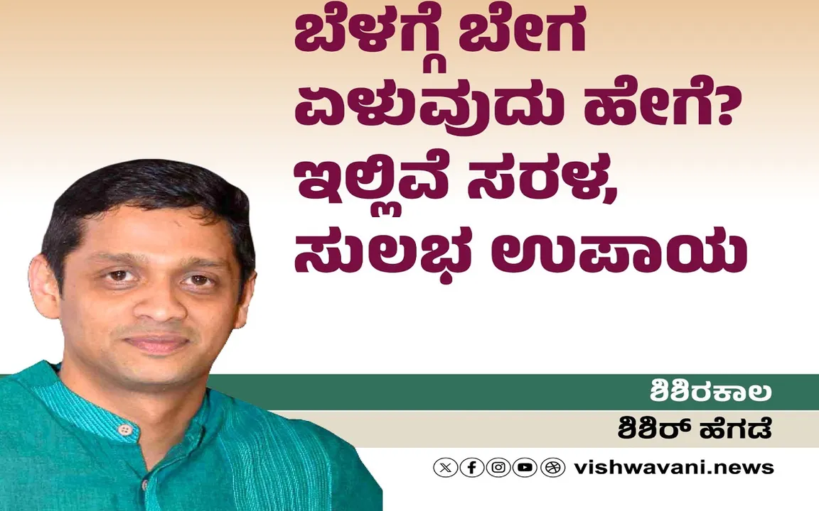 Shishir Hegde Column: ಬೆಳಗ್ಗೆ ಬೇಗ ಏಳಲು ಐದು ಕ್ಷಣದ ಉಪಾಯ...