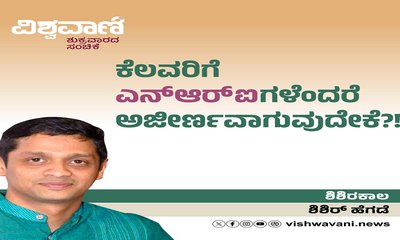 ಕೆಲವರಿಗೆ ಎನ್‌ಆರ್‌ಐಗಳೆಂದರೆ ಅಜೀರ್ಣವಾಗುವುದೇಕೆ ?!