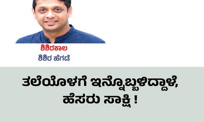 ತಲೆಯೊಳಗೆ ಇನ್ನೊಬ್ಬಳಿದ್ದಾಳೆ, ಹೆಸರು ಸಾಕ್ಷಿ !