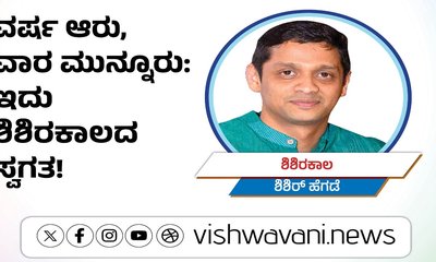 ವರ್ಷ ಆರು, ವಾರ ಮುನ್ನೂರು: ಇದು ಶಿಶಿರಕಾಲದ ಸ್ವಗತ