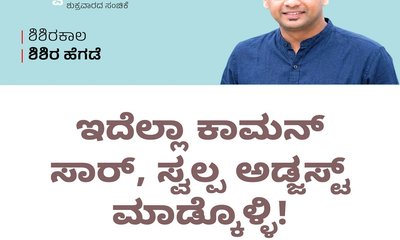 ಇದೆಲ್ಲಾ ಕಾಮನ್‌ ಸಾರ್‌, ಸ್ವಲ್ಪ ಅಡ್ಜಸ್ಟ್‌ ಮಾಡ್ಕೊಳ್ಳಿ !