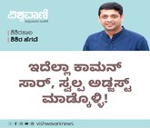 ಇದೆಲ್ಲಾ ಕಾಮನ್‌ ಸಾರ್‌, ಸ್ವಲ್ಪ ಅಡ್ಜಸ್ಟ್‌ ಮಾಡ್ಕೊಳ್ಳಿ !