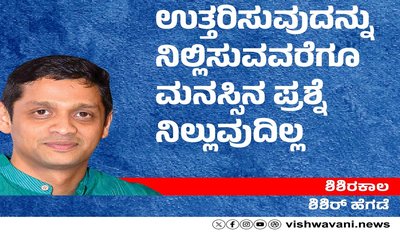 ಉತ್ತರಿಸುವುದನ್ನು ನಿಲ್ಲಿಸುವವರೆಗೂ ಮನಸ್ಸಿನ ಪ್ರಶ್ನೆ ನಿಲ್ಲುವುದಿಲ್ಲ