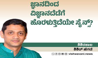 ಜ್ಞಾನದಿಂದ ವಿಜ್ಞಾನದೆಡೆಗೆ ಹೊರಳುತ್ತಿದೆಯೇ ಸೈನ್ಸ್‌ ?