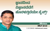 ಜ್ಞಾನದಿಂದ ವಿಜ್ಞಾನದೆಡೆಗೆ ಹೊರಳುತ್ತಿದೆಯೇ ಸೈನ್ಸ್‌ ?