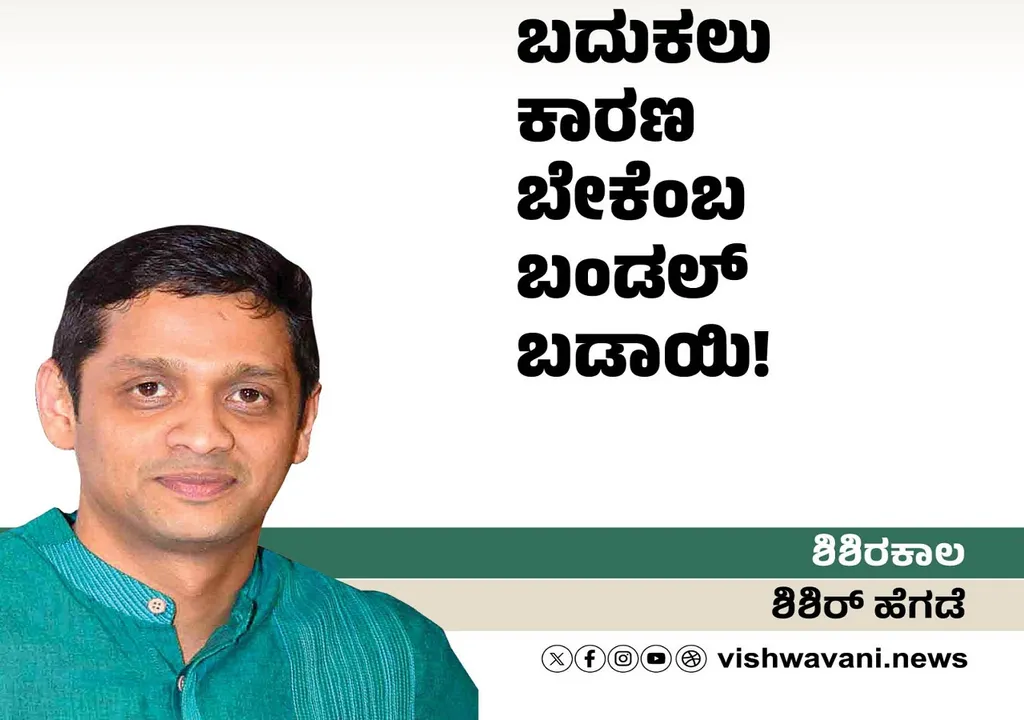 Shishir Hegde Column: ಬದುಕಲು ಕಾರಣ ಬೇಕೆಂಬುದೇ ಬಂಡಲ್‌ ಬಡಾಯಿ !