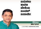 Shishir Hegde Column: ಬದುಕಲು ಕಾರಣ ಬೇಕೆಂಬುದೇ ಬಂಡಲ್‌ ಬಡಾಯಿ !