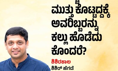 ಯಃಕಶ್ಚಿತ್‌ ಮುತ್ತು ಕೊಟ್ಟದ್ದಕ್ಕೆ ಕಲ್ಲು ಹೊಡೆದು ಕೊಂದರೆ ?