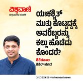 ಯಃಕಶ್ಚಿತ್‌ ಮುತ್ತು ಕೊಟ್ಟದ್ದಕ್ಕೆ ಕಲ್ಲು ಹೊಡೆದು ಕೊಂದರೆ ?
