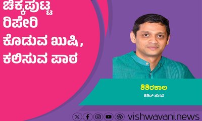 Shishir Hegde Column: ಚಿಕ್ಕಪುಟ್ಟ 'ರಿಪೇರಿ' ಕೊಡುವ ಖುಷಿ, ಕಲಿಸುವ ಪಾಠ