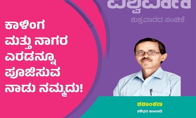 ಕಾಳಿಂಗ ಮತ್ತು ನಾಗರ ಎರಡನ್ನೂ ಪೂಜಿಸುವ ನಾಡಿದು !