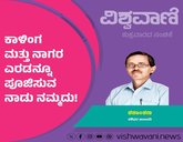 ಕಾಳಿಂಗ ಮತ್ತು ನಾಗರ ಎರಡನ್ನೂ ಪೂಜಿಸುವ ನಾಡಿದು !