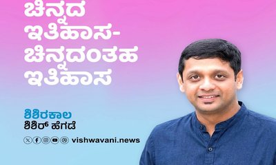 Shishir Hegde Column: ಚಿನ್ನದ ಇತಿಹಾಸ- ಚಿನ್ನದಂತಹ ಇತಿಹಾಸ