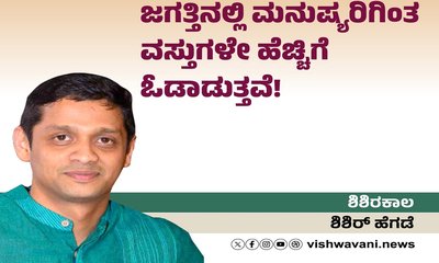 ಜಗತ್ತಿನಲ್ಲಿ ಮನುಷ್ಯರಿಗಿಂತ ವಸ್ತುಗಳೇ ಹೆಚ್ಚು ಓಡಾಡುತ್ತವೆ !