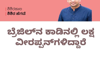 ಬ್ರೆಜಿಲ್ ನ ಕಾಡಿನಲ್ಲಿ ಲಕ್ಷ ವೀರಪ್ಪನ್ ಗಳಿದ್ದಾರೆ