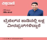 ಬ್ರೆಜಿಲ್ ನ ಕಾಡಿನಲ್ಲಿ ಲಕ್ಷ ವೀರಪ್ಪನ್ ಗಳಿದ್ದಾರೆ
