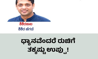ಧ್ಯಾನವೆಂದರೆ ರುಚಿಗೆ ತಕ್ಕಷ್ಟು ಉಪ್ಪು!