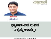 ಧ್ಯಾನವೆಂದರೆ ರುಚಿಗೆ ತಕ್ಕಷ್ಟು ಉಪ್ಪು!