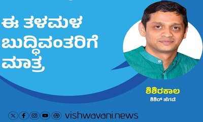Shishir Hegde Column: ಮರೆಯದಿರಿ, ಈ ತಳಮಳ ಬುದ್ಧಿವಂತರಿಗೆ ಮಾತ್ರ