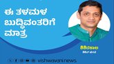 Shishir Hegde Column: ಮರೆಯದಿರಿ, ಈ ತಳಮಳ ಬುದ್ಧಿವಂತರಿಗೆ ಮಾತ್ರ