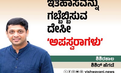 ಇತಿಹಾಸವನ್ನು ಗಬ್ಬೆಬ್ಬಿಸುವ ದೇಸೀ ‘ಅಪಸ್ವರಾಗಳು’