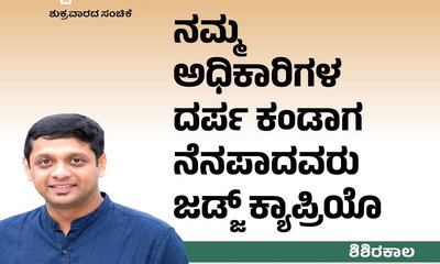 ಅಧಿಕಾರಿಗಳ ದರ್ಪ ಕಂಡಾಗ ನೆನಪಾದದ್ದು ಜಡ್ಜ್‌ ಕ್ಯಾಪಿಯೊ