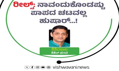 ʼರೀಲ್ಸ್‌ʼ ನಾವಂದುಕೊಂಡಷ್ಟು ಪಾಪದ ಚಟವಲ್ಲ, ಹುಷಾರ್‌