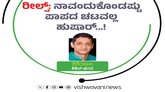 ʼರೀಲ್ಸ್‌ʼ ನಾವಂದುಕೊಂಡಷ್ಟು ಪಾಪದ ಚಟವಲ್ಲ, ಹುಷಾರ್‌