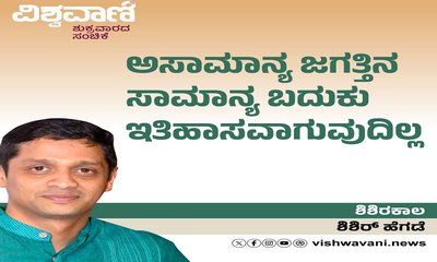 ಅಸಾಮಾನ್ಯ ಜಗತ್ತಿನ ಸಾಮಾನ್ಯ ಬದುಕು ಇತಿಹಾಸವಾಗುವುದಿಲ್ಲ