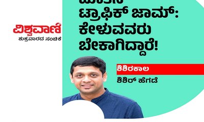 ಮಾತಿನ ಟ್ರಾಫಿಕ್ ಜ್ಯಾಮ್: ಕೇಳುವವರು ಬೇಕಾಗಿದ್ದಾರೆ!