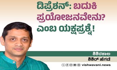ಡಿಪ್ರೆಶನ್:‌ ಬದುಕಿ ಪ್ರಯೋಜನವೇನು ? ಎಂಬ ಯಕ್ಷಪ್ರಶ್ನೆ !