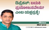 ಡಿಪ್ರೆಶನ್:‌ ಬದುಕಿ ಪ್ರಯೋಜನವೇನು ? ಎಂಬ ಯಕ್ಷಪ್ರಶ್ನೆ !