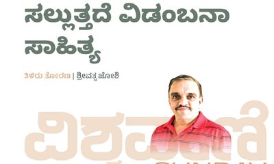 ಗಣೇಶನಂತೆ ಗೌರಿಗೂ ಸಲ್ಲುತ್ತದೆ ವಿಡಂಬನಾ ಸಾಹಿತ್ಯ