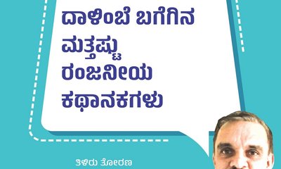 ದಾಳಿಂಬೆ ಬಗೆಗಿನ ಮತ್ತಷ್ಟು ರಂಜನೀಯ ಕಥಾನಕಗಳು
