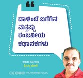 ದಾಳಿಂಬೆ ಬಗೆಗಿನ ಮತ್ತಷ್ಟು ರಂಜನೀಯ ಕಥಾನಕಗಳು