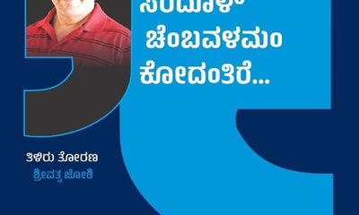 ಕರಿಮಣಿ ಸರದೊಳ್ ಚೆಂಬವಳಮಂ ಕೋದಂತಿರೆ...