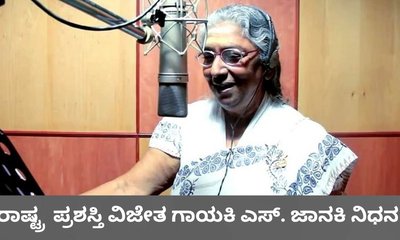 ಖ್ಯಾತ ಗಾಯಕಿ ಎಸ್‌. ಜಾನಕಿ ಇನ್ನಿಲ್ಲ