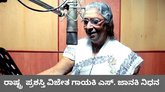 ಖ್ಯಾತ ಗಾಯಕಿ ಎಸ್‌. ಜಾನಕಿ ಇನ್ನಿಲ್ಲ