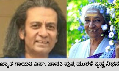 ಗಾಯಕಿ ಎಸ್‌. ಜಾನಕಿ ಪುತ್ರ ಮುರಳಿ ಕೃಷ್ಣ ನಿಧನ