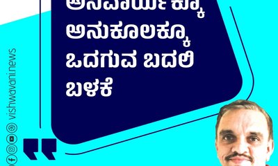 ಅನಿವಾರ್ಯಕ್ಕೂ ಅನುಕೂಲಕ್ಕೂ ಒದಗುವ ಬದಲಿ ಬಳಕೆ