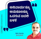 ಅನಿವಾರ್ಯಕ್ಕೂ ಅನುಕೂಲಕ್ಕೂ ಒದಗುವ ಬದಲಿ ಬಳಕೆ