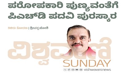 ಪರೋಪಕಾರಿ ಪುಣ್ಯವಂತೆಗೆ ಪಿಎಚ್‌ʼಡಿ ಪದವಿ ಪುರಸ್ಕಾರ