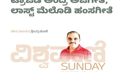 ಟ್ರಾಜಿಡಿ ಅಂದ್ರೆ ಅಜಗೀತೆ, ಲಾಸ್ಟ್‌ ಮೆಲೊಡಿ ಹಂಸಗೀತೆ