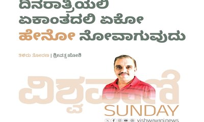 ದಿನರಾತ್ರಿಯಲಿ ಏಕಾಂತದಲಿ ಏಕೋ ಹೇನೋ ನೋವಾಗುವುದು