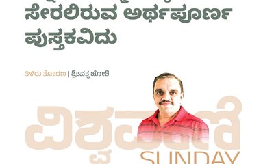 ಕನ್ನಡ ವಾಙ್ಮಯಕ್ಕೆ ಸೇರಲಿರುವ ಅರ್ಥಪೂರ್ಣ ಪುಸ್ತಕವಿದು !