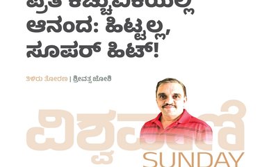 ಪ್ರತಿ ಕಚ್ಚುವಿಕೆಯಲ್ಲಿ ಆನಂದ: ಹಿಟ್ಟಲ್ಲ, ಸೂಪರ್‌ ಹಿಟ್‌ !